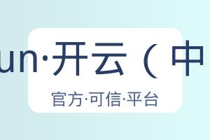 kaiyun·开云（中国） 配图