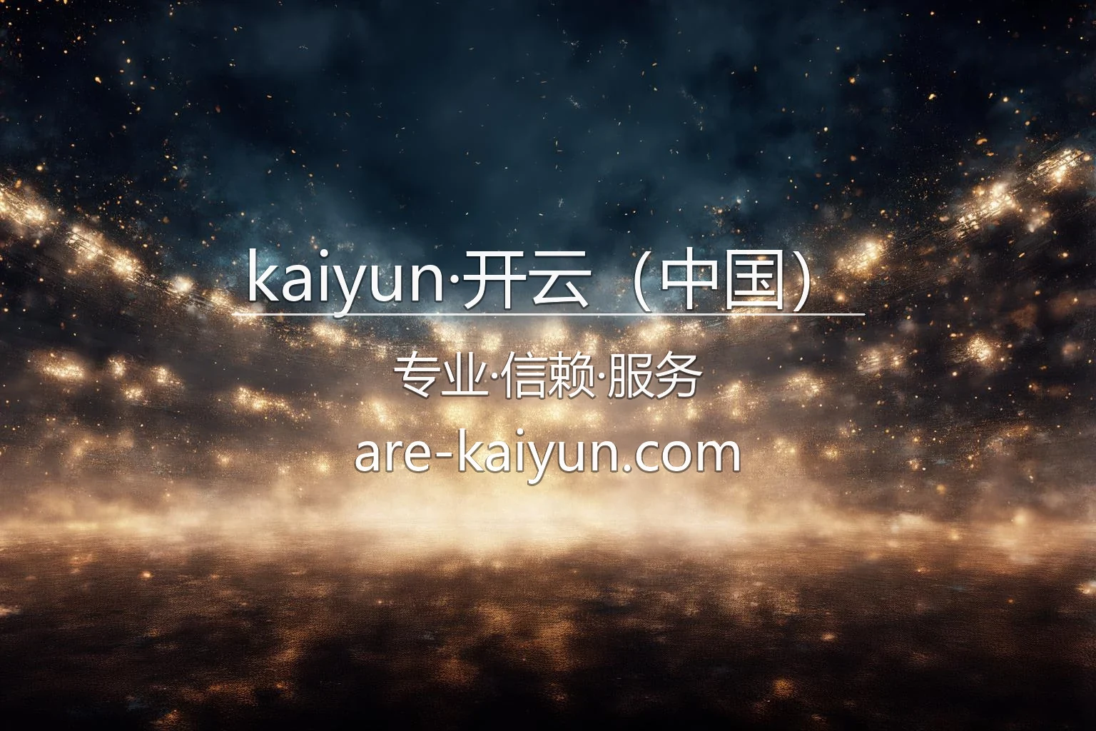 kaiyun·开云（中国）官网入口视觉图